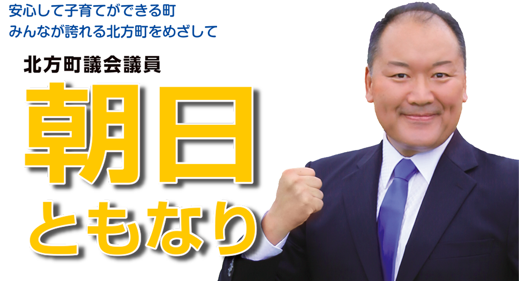 朝日智哉は安心して子育てができる町みんなが誇れる北方町を目指いしています。