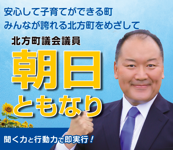朝日智哉は安心して子育てができる町みんなが誇れる北方町を目指いしています。
